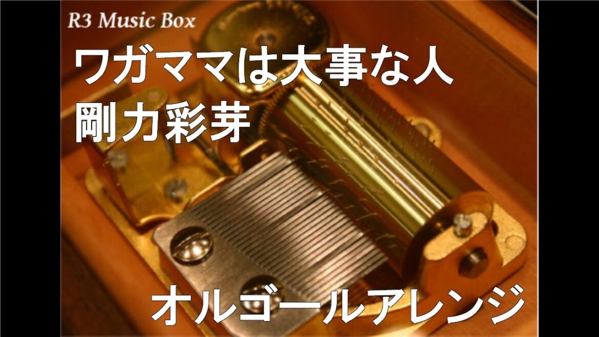 ワガママは大事な人/剛力彩芽【オルゴール】