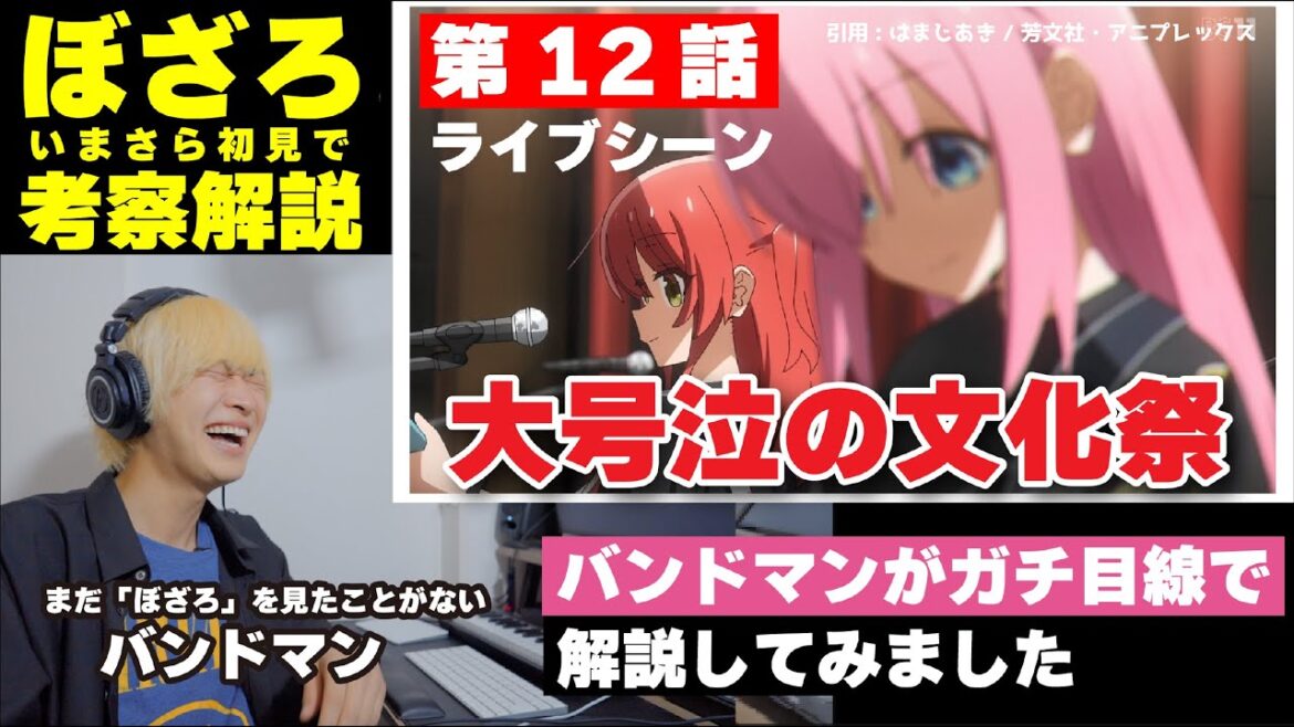 【ぼっち・ざ・ろっく！】現役バンドマンがいまさら「ぼっち・ざ・ろっく」を初見で解説してみた［第12話］ライブシーン