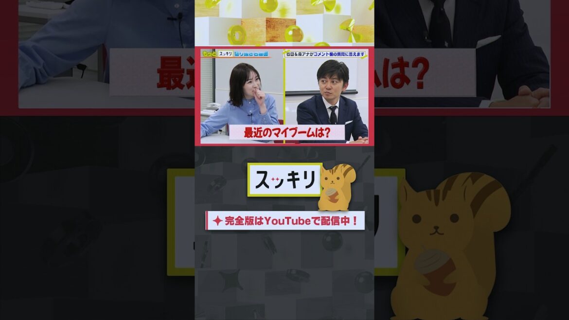 最近のマイブームは？#もっとスッキリ#岩田絵里奈 ＆ #森圭介 アナがコメント欄の質問に答えます #スッキリ#sukkiri#shorts