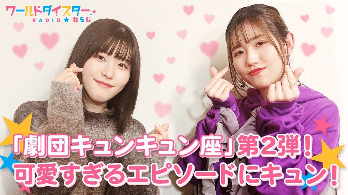 2人がノリノリで審査！「劇団キュンキュン座 入団オーディション」第2弾開催！！(ワールドダイスターRADIO☆わらじ)＃07