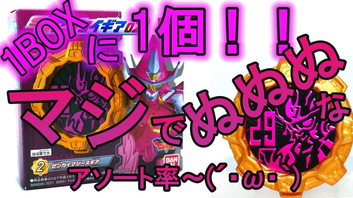 【機界戦隊ゼンカイジャー】SGセンタイギア02 ゼンカイマジーヌギア.またしても1BOXに1個の極悪アソート地獄再び！キミは購入することが出来るか？ バンダイ　食玩　宮本侑芽