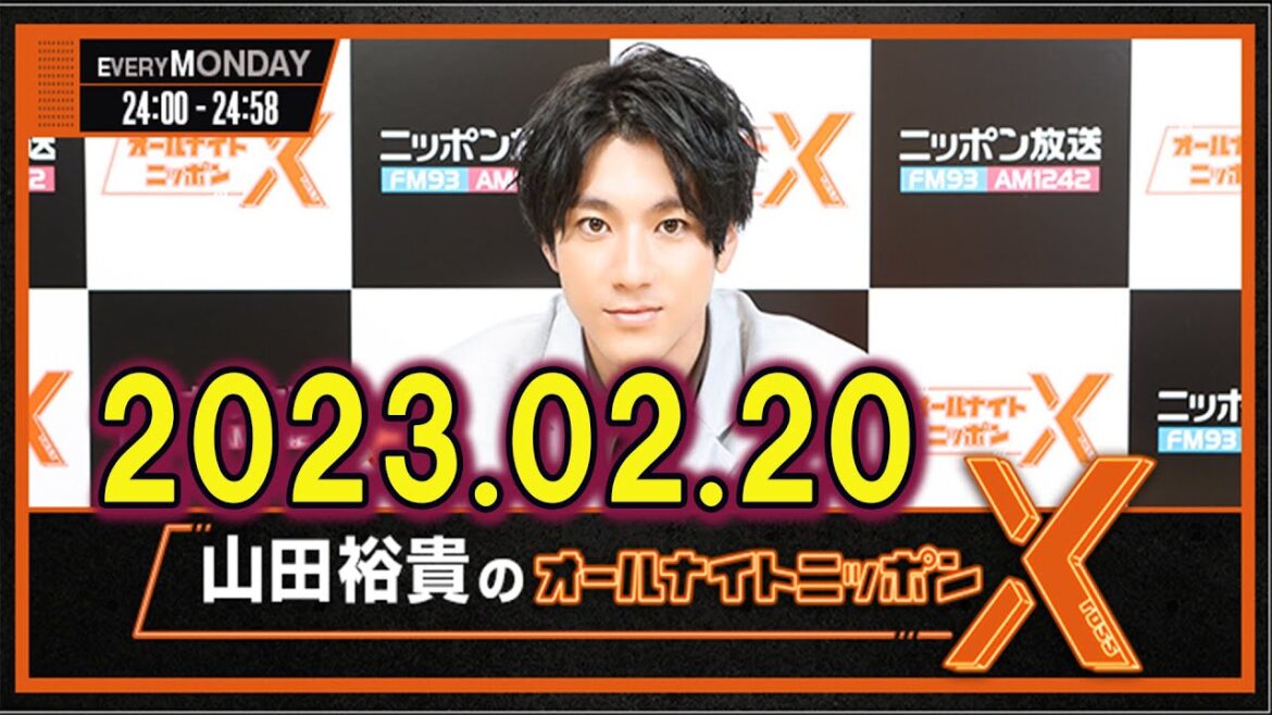 山田裕貴のオールナイトニッポンX(クロス) 2023年02月20日
