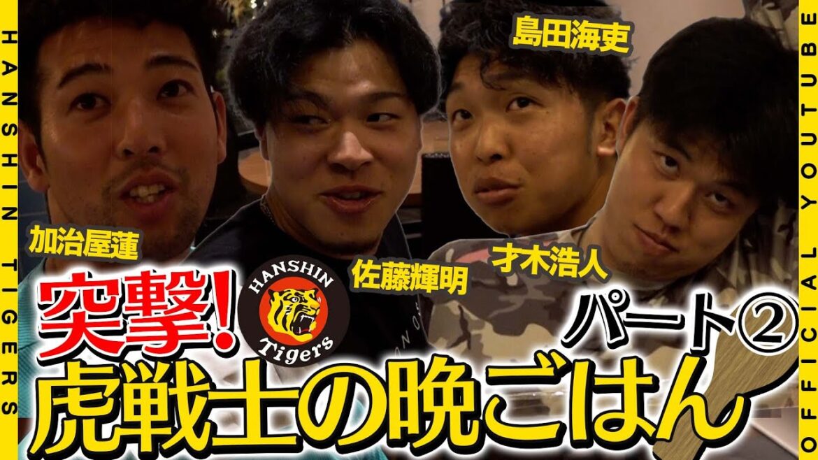 【虎の晩ごはん②】島田選手の『太るための食事術』とは？加治屋選手は〇〇が好きすぎる！？
