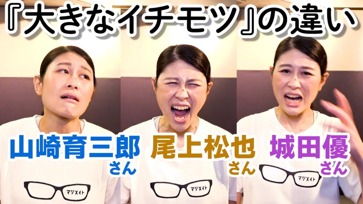 「大きなイチモツ」の違い~山崎育三郎さん尾上松也さん城田優さん~【マジメイト大槻】 「大きなイチモツ」の違い~山崎育三郎さん尾上松也さん城田優さん~【マジメイト大槻】