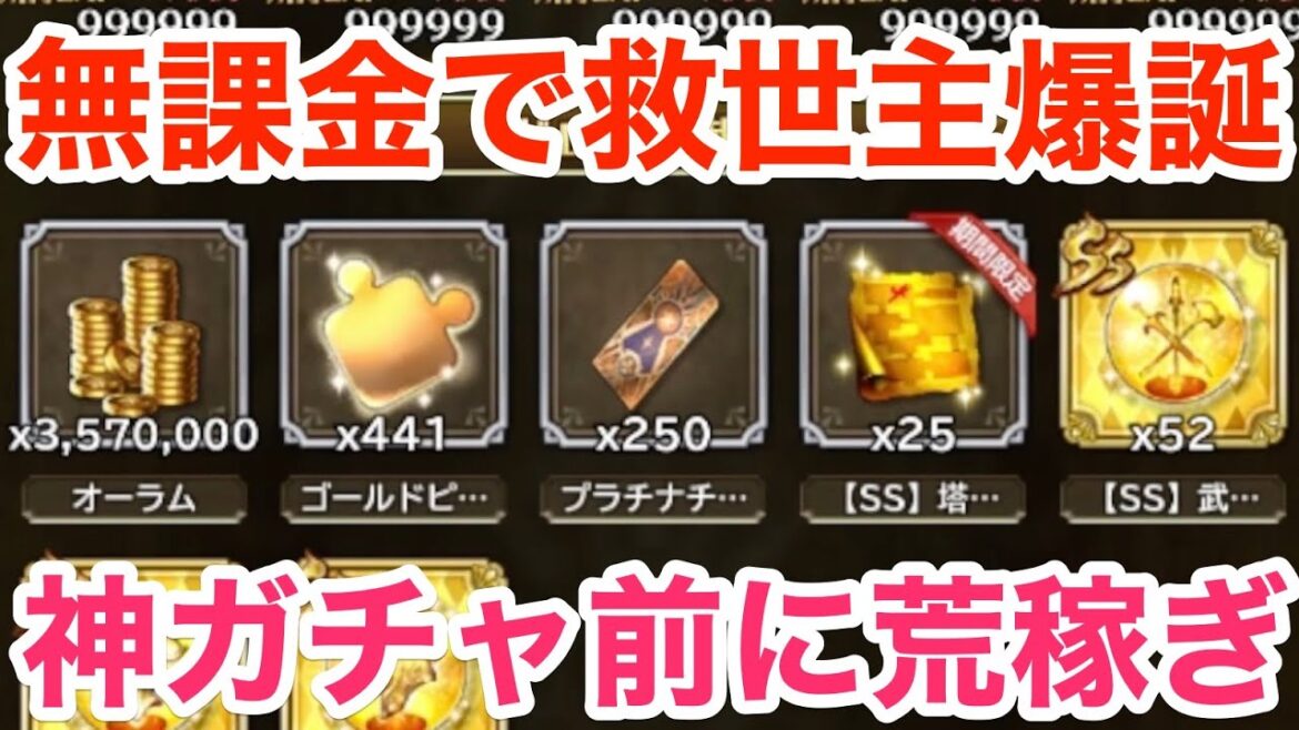 【ロマサガRS】無課金で救世主爆誕‼︎神ガチャの前にゴルピを荒稼ぎ‼︎【無課金おすすめ攻略】
