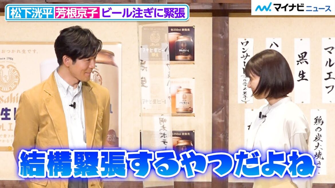 松下洸平＆芳根京子、目を合わせて”緊張”分かち合う！サーバーでの初ビール注ぎにドキドキ「アサヒ生ビール」新CM発表会