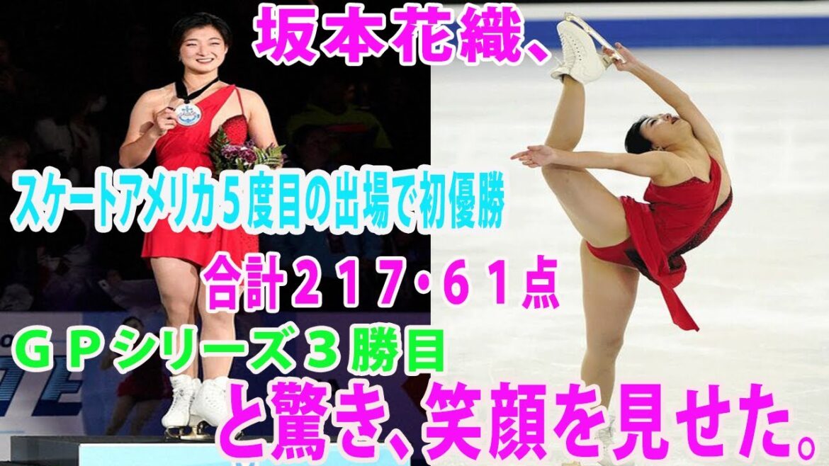 坂本花織、スケートアメリカ５度目の出場で初優勝　合計２１７・６１点　ＧＰシリーズ３勝目。得点が表示された瞬間は「えー！」と驚き、笑顔を見せた。