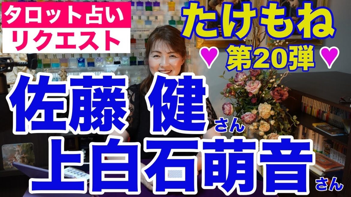 【占い】たけもね占い第20弾・佐藤健さんと上白石萌音さんの現状✨❤️❤️恋人のカード❤️❤️【リクエスト占い】