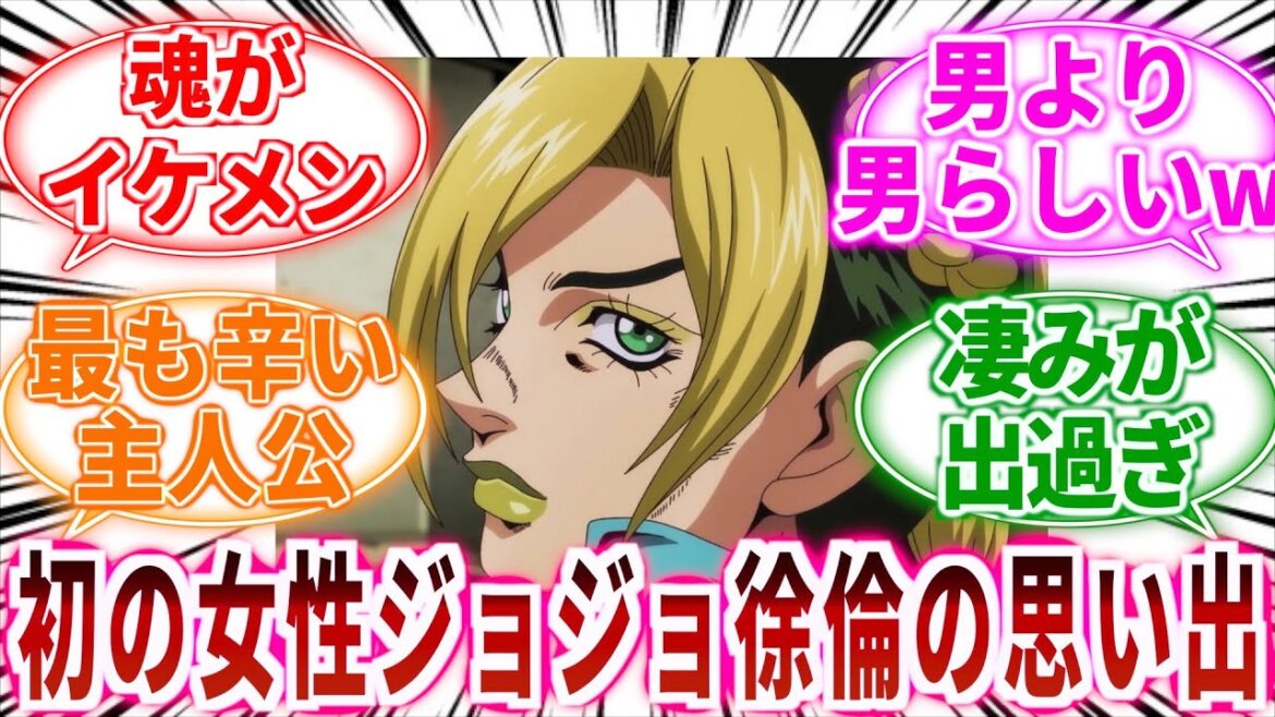 【ジョジョ】当時は初の女の子ジョジョでテンション上がったwに対しての読者の反応集【ジョジョの奇妙な冒険】