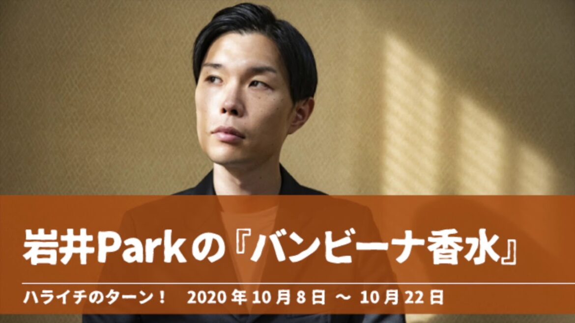 岩井Parkの『バンビーナ香水』【ハライチのターン！】2020年10月8日〜10月22日