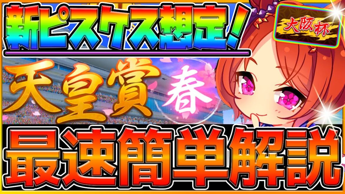 【ウマ娘】先取り最速チャンミ想定解説!!"新ピスケス杯"は大阪杯？天皇賞春？新シナリオ環境の育成考察やレース場の加速,今から始める因子厳選の注意点/チャンピオンズミーティング/2023【うまむすめ】