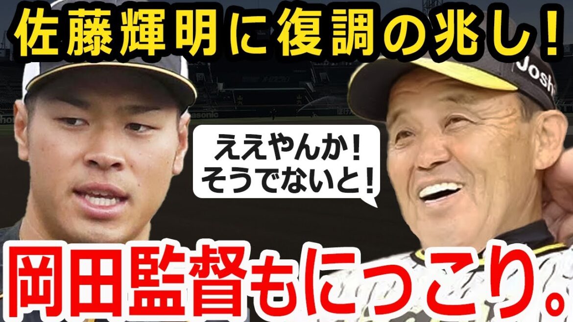 佐藤輝明が復活！岡田彰布も柵越え連発に珍しくニッコリ【阪神タイガース】