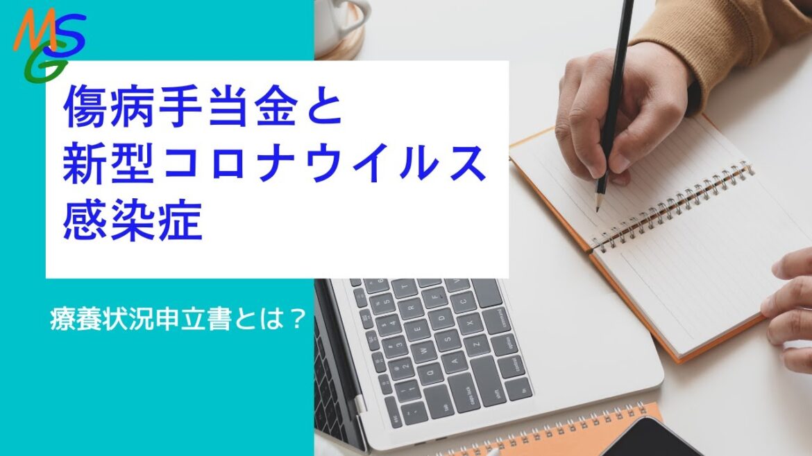 【医療機関向け】　傷病手当金と新型コロナウイルス感染症