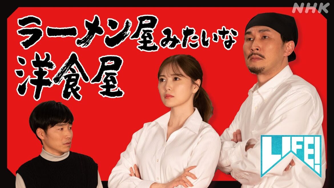 [LIFE！] 白石麻衣出演！SPコント「ラーメン屋みたいな洋食屋」| NHK