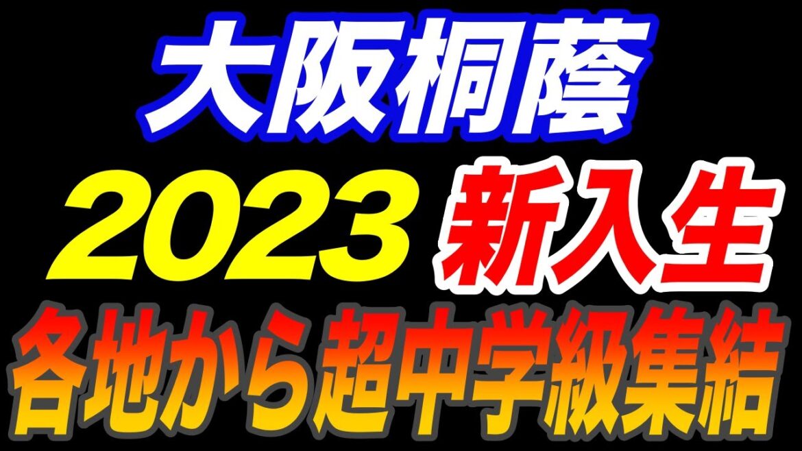 プレイ動画一部あり！遂に明らかになった大阪桐蔭2023新入生！！最強軍団の狭き門を叩くのはこの選手たち！！