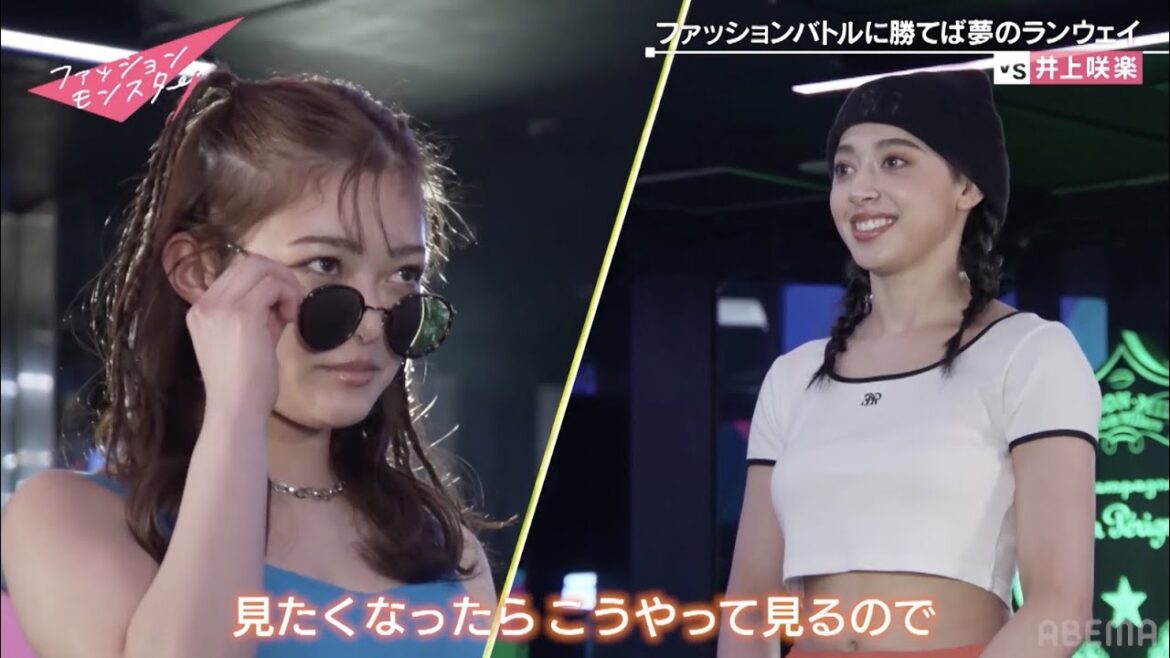 「ピリつく現場‥井上咲楽「私のファッションにあんまり口を出さないで‥」不穏な空気の中、まさかの結末に！？ABEMAで無料配信中