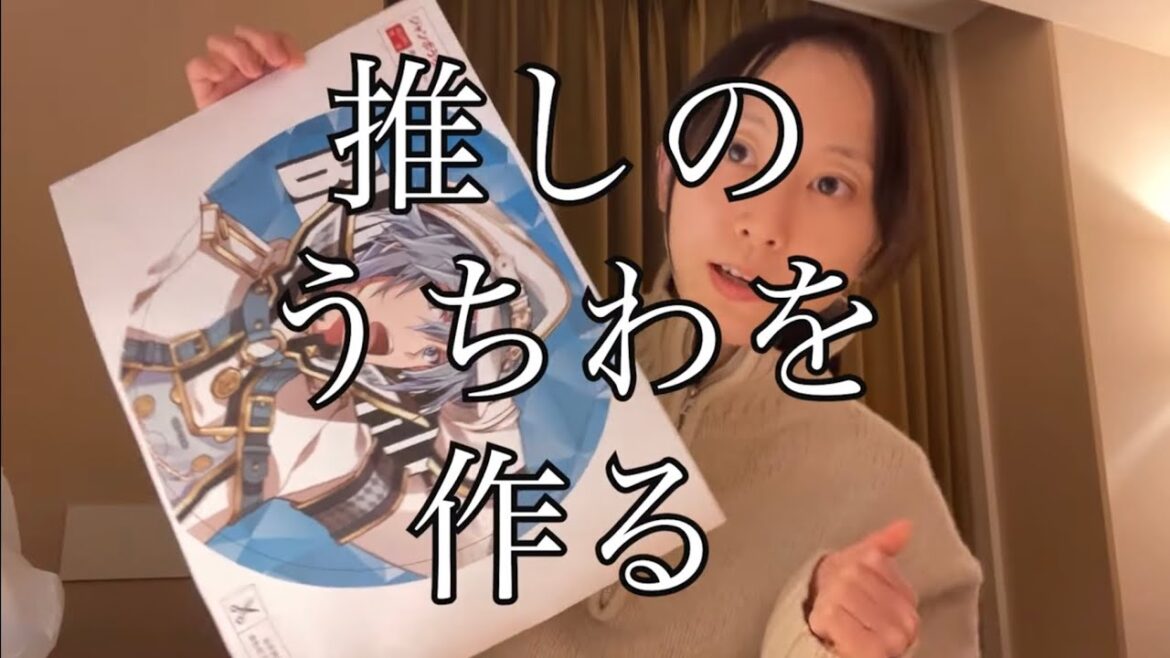 【アイナナ】深夜の推しのクリアうちわ製作密着【松井玲奈】