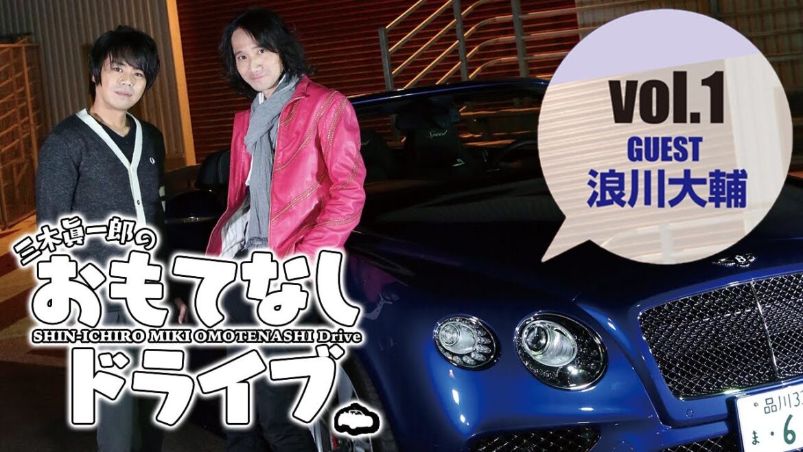 【三木眞一郎のおもてなしドライブvol.1】第一回目ゲスト・浪川大輔 【三木眞一郎のおもてなしドライブvol.1】第一回目ゲスト・浪川大輔