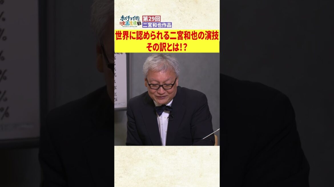 【二宮和也】世界中で評価される演技の理由とは？　#Shorts