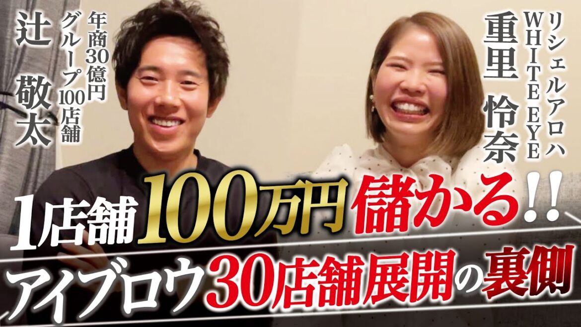 1店舗で100万円儲かる！アイブロウ30店舗どのようにして展開したのか
