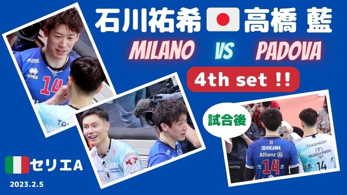 Milano vs Padova✨石川祐希 選手 vs 高橋藍 選手 🇮🇹セリエA 4th set❗️＆ 試合後