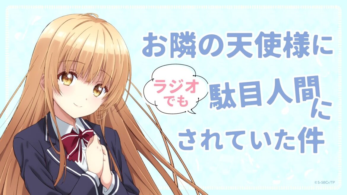 WEBラジオ#07『お隣の天使様にラジオでも駄目人間にされていた件』(ゲスト：坂 泰斗)