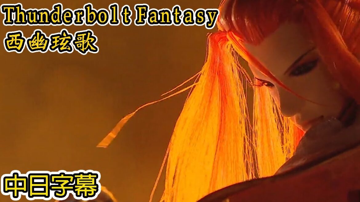 【MAD】《Thunderbolt Fantasy 西幽玹歌》主題曲「Crescent Cutlass」