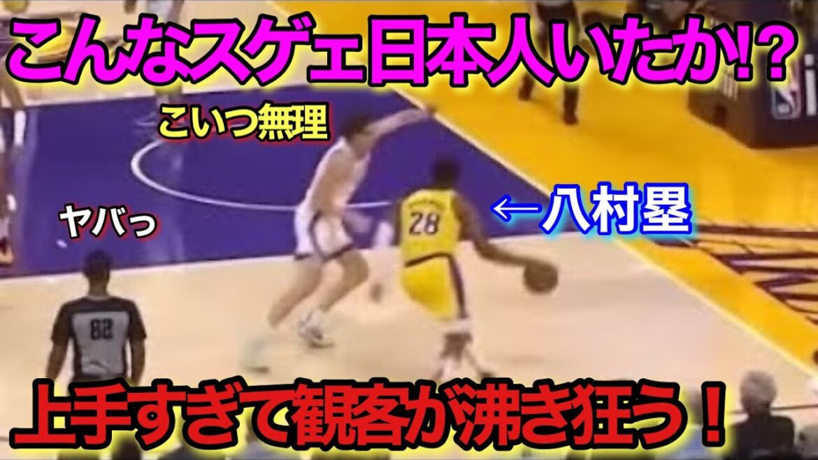 八村塁がレイカーズで本気を出した上手すぎる変態テクニック！！