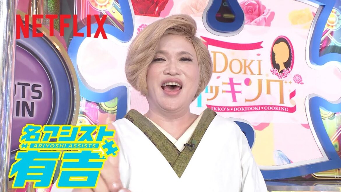 IKKOのDOKIDOKIクッキング (MC: IKKO) | 名アシスト有吉 | Netflix Japan