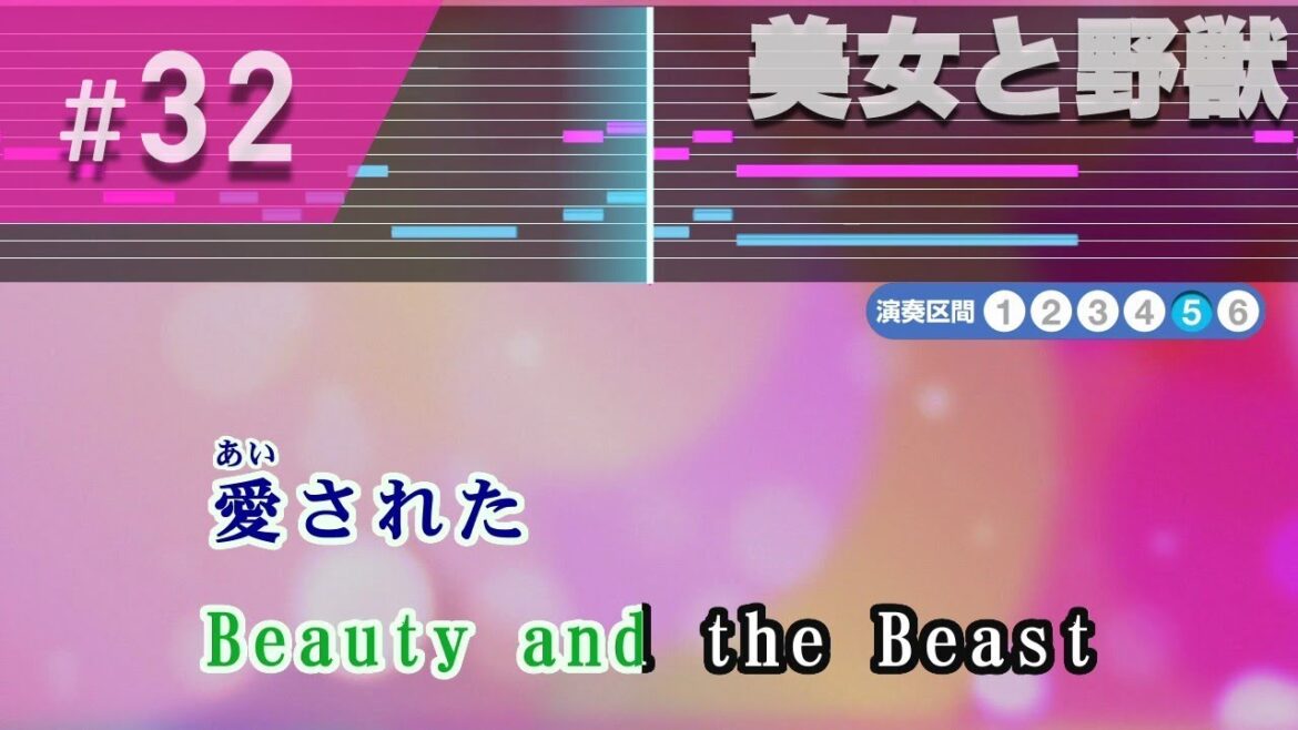 【日本語版】美女と野獣 / 昆夏美・山崎育三郎 練習用制作カラオケ