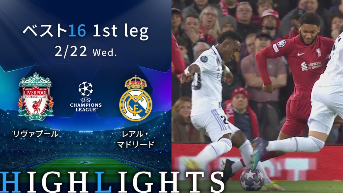 【リヴァプール vs レアル・マドリード】UEFAチャンピオンズリーグ 2022-23  ベスト16 1st Leg／1分ハイライト【WOWOW】