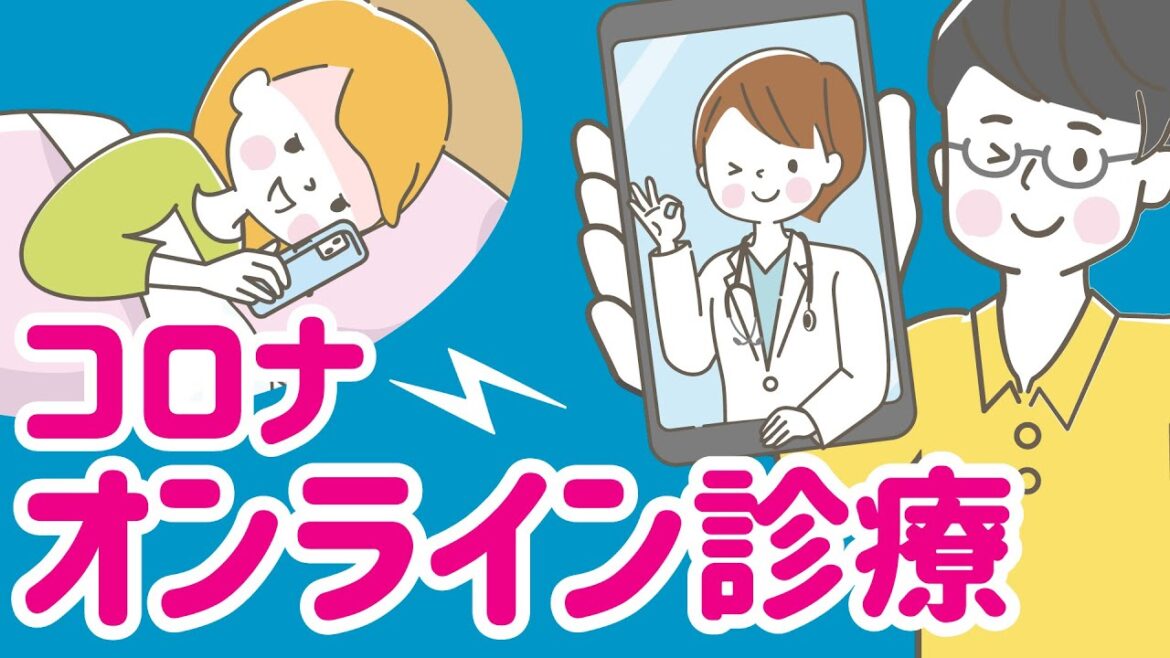 [スマホの中の診療所] コロナ陽性でつらい症状のときは、コロナオンライン診療
