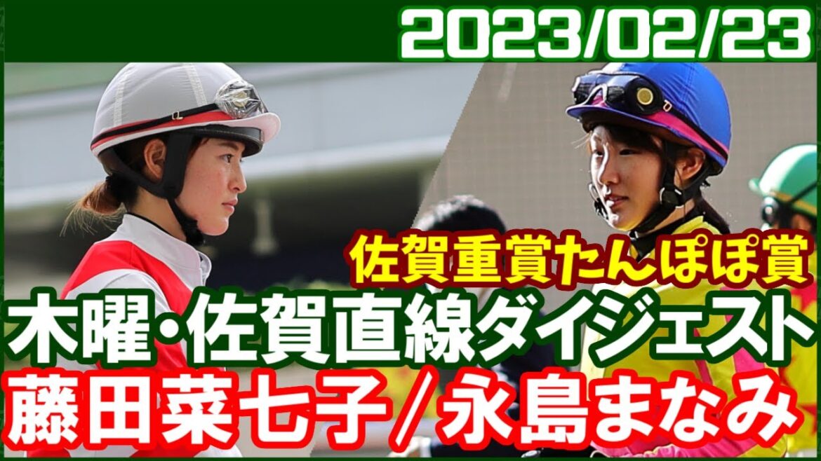 [藤田菜七子＆永島まなみ] JRA交流・佐賀重賞たんぽぽ賞で騎乗／ 2023年2月23日
