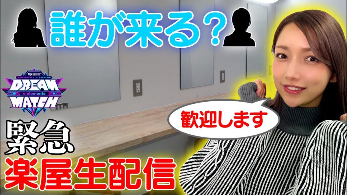 【APEXDREAMMATCH】ゴマキのギルド　APEC休憩楽屋配信