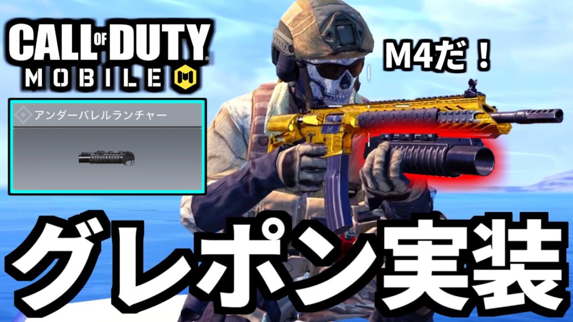 【CoD:MOBILE】 M4に新アタッチメント『グレネードランチャー』実装！バトロワ【CoDモバイル】