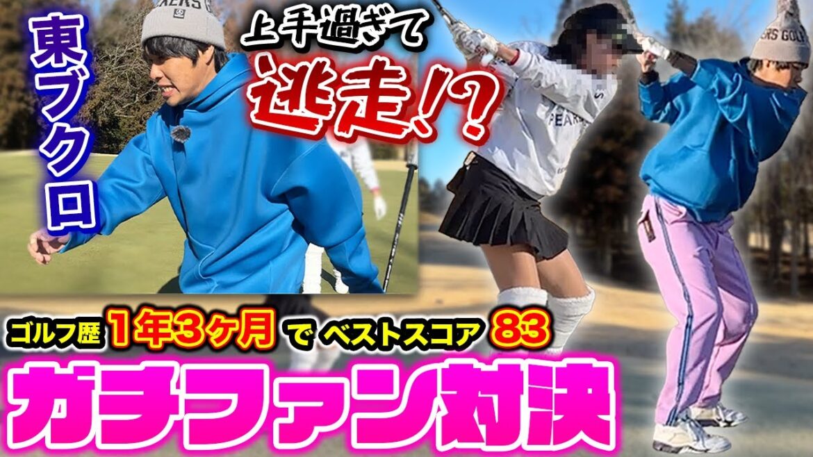 【東ブクロ逃走？】1年3ヶ月でベストスコア83のガチファンとゴルフ対決！【初めての場所でファッションチェックも】