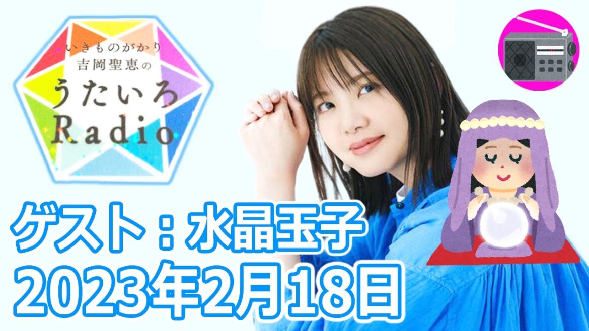 【いきものがかり】吉岡聖恵のうたいろRadio 第190回『うたいろTrip 占星術師の水晶玉子さんを迎えて⭐️』2023年2月18日