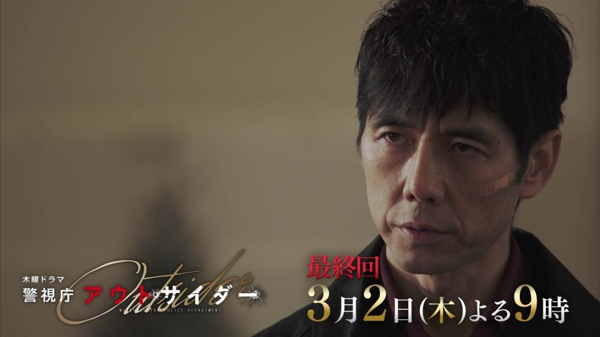 木曜ドラマ『警視庁アウトサイダー』3月2日（木）よる9：00～／最終回＜拡大スペシャル＞PR