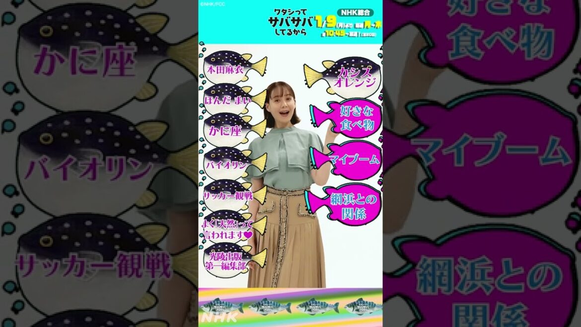 [ワタシってサバサバしてるから] 真サバ女子！本田麻衣、自己紹介します！ #ワタサバ #トリンドル玲奈 #本田麻衣 | NHK | #shorts