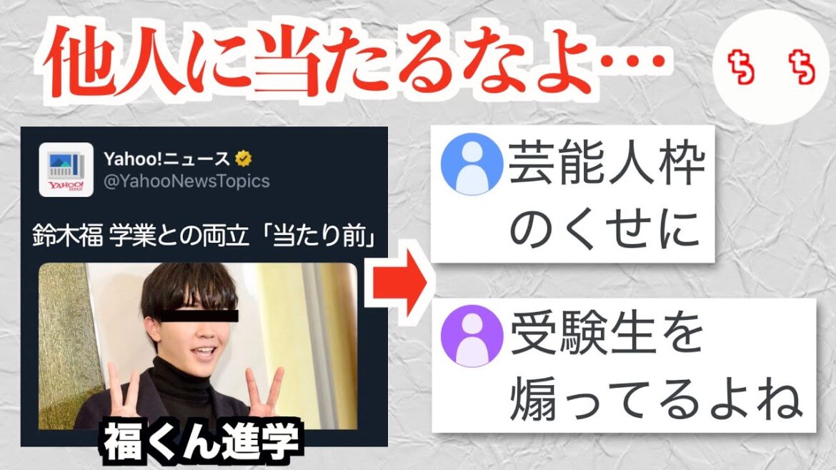 鈴木福さん、大学に進学するだけで受験生からTwitterで妬まれてしまう