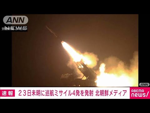 23日未明に巡航ミサイル発射 北朝鮮メディア(2023年2月24日) 23日未明に巡航ミサイル発射 北朝鮮メディア(2023年2月24日)