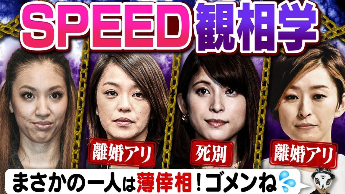 【島袋寛子 離婚】SPEEDメンバーを観相学で観る！幸せに恵まれない『薄倖相』が一人いた！