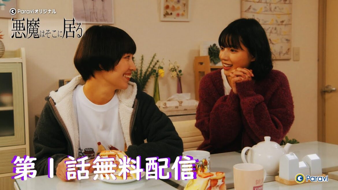 【フル・第１話】😈 悪魔はそこに居る | 2月9日(木)19:00～ Paraviで独占配信スタート！