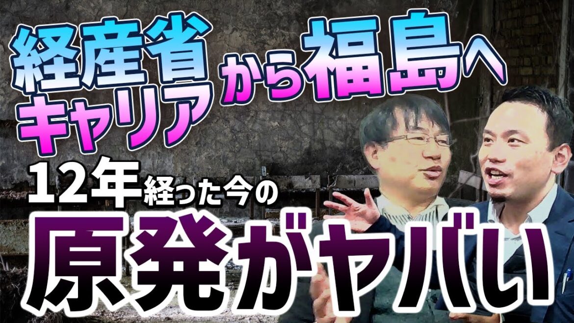 【福島第一原発 廃炉への真実】福島第一原発を最知る男にイマを聞いてみた【経産省キャリアが震災後１２年間 第一原発にいる理由】（前編）