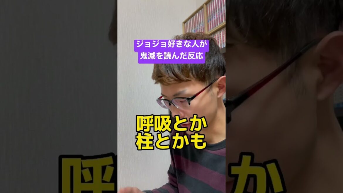 ジョジョラーが鬼滅の刃読んだらこうなる #shorts #jojo
