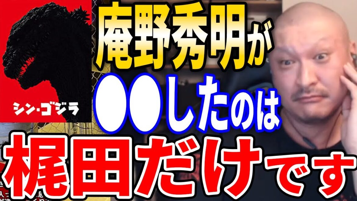 【マフィア梶田】シンゴジラで庵野秀明が直接●●したのはマフィア梶田だけです【映画 シン・ゴジラ 庵野秀明 樋口真嗣 石原さとみ 切り抜き テロップ付き】