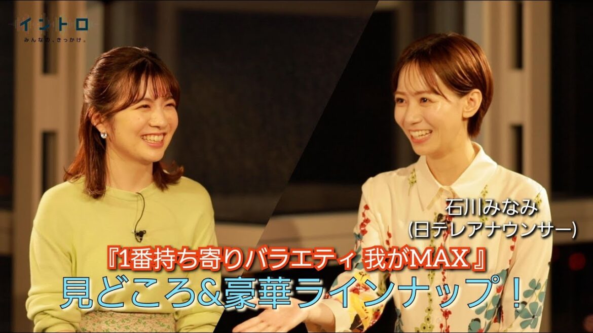 22日（水）よる7時から放送の「1番持ち寄りバラエティ 我がMAX」で進行をつとめる石川アナがゲストに！今回の豪華ラインナップや見どころ！そして番組の面白さを熱くプレゼンする！