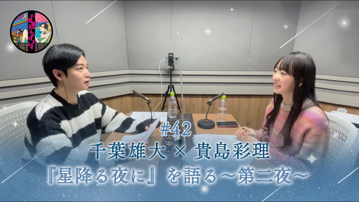 千葉雄大のラジオプレイ #42