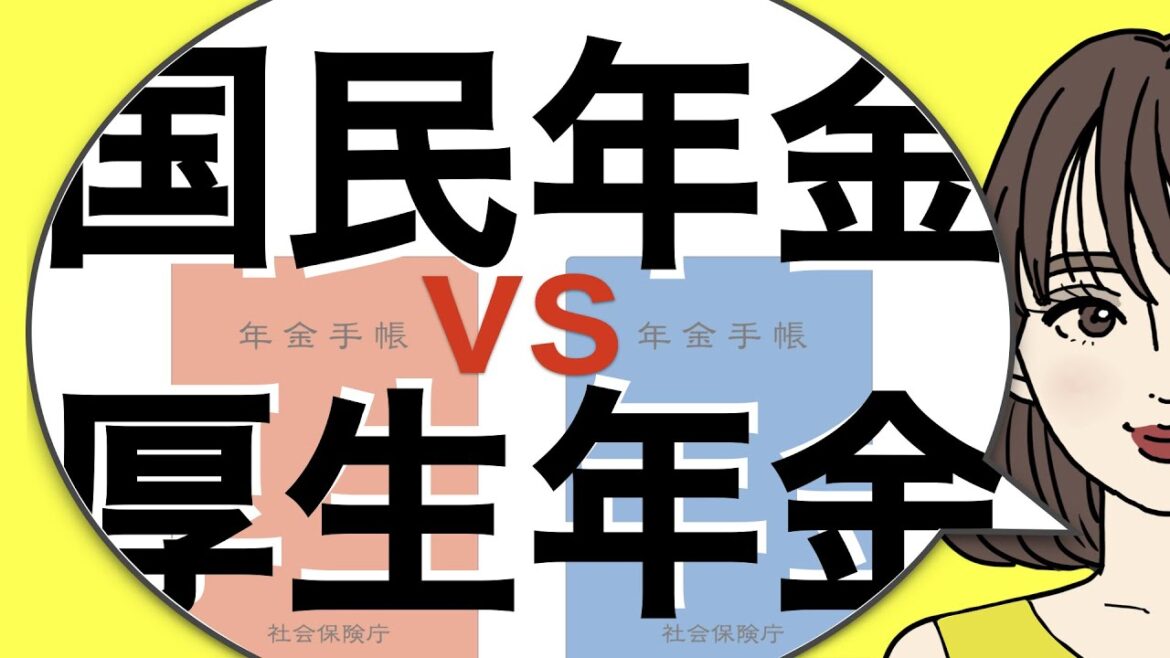 【３分】国民年金と厚生年金、違いは？