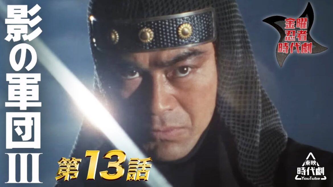 影の軍団　Ⅲ（1982）　第13話[公式]